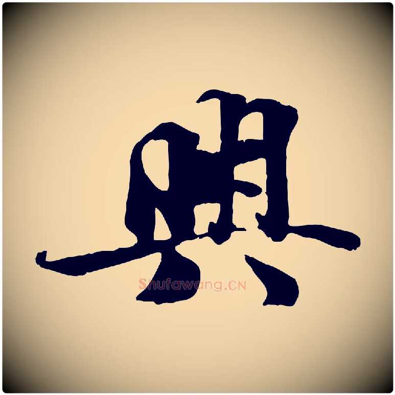 興毛笔行楷写法,摘自宋代蒋璨冲寂观诗
