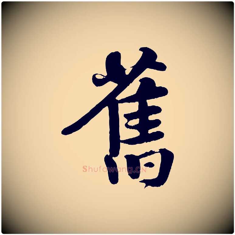 舊毛笔行楷写法,摘自宋代蒋璨冲寂观诗