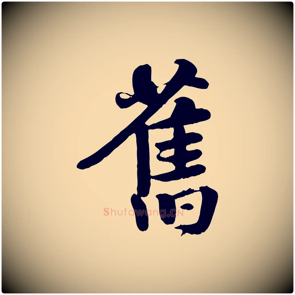 舊毛笔行楷写法,摘自宋代蒋璨冲寂观诗