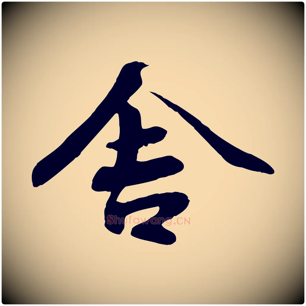 舍毛笔行楷写法,摘自宋代蒋璨冲寂观诗