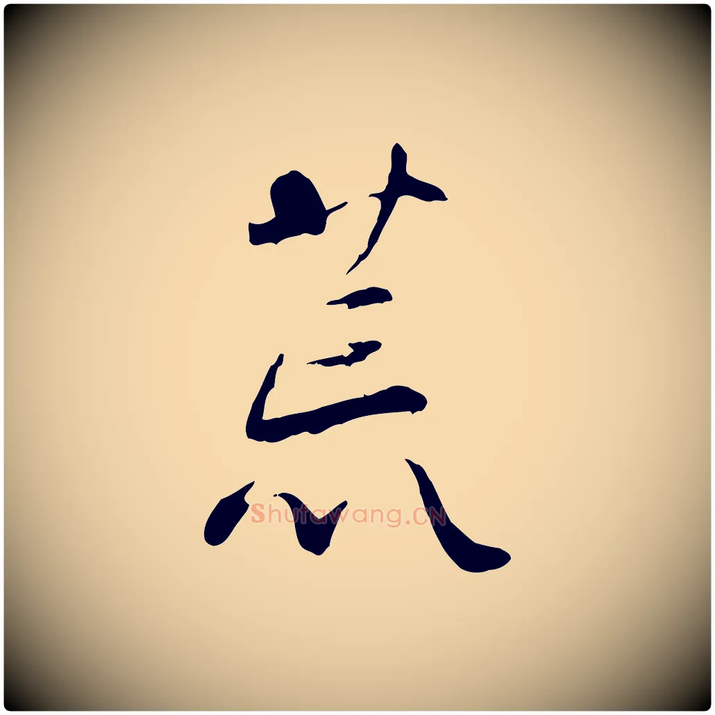 荒毛笔行楷写法,摘自宋代蒋璨冲寂观诗