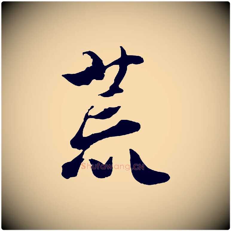 荒毛笔行楷写法,摘自宋代蒋璨冲寂观诗