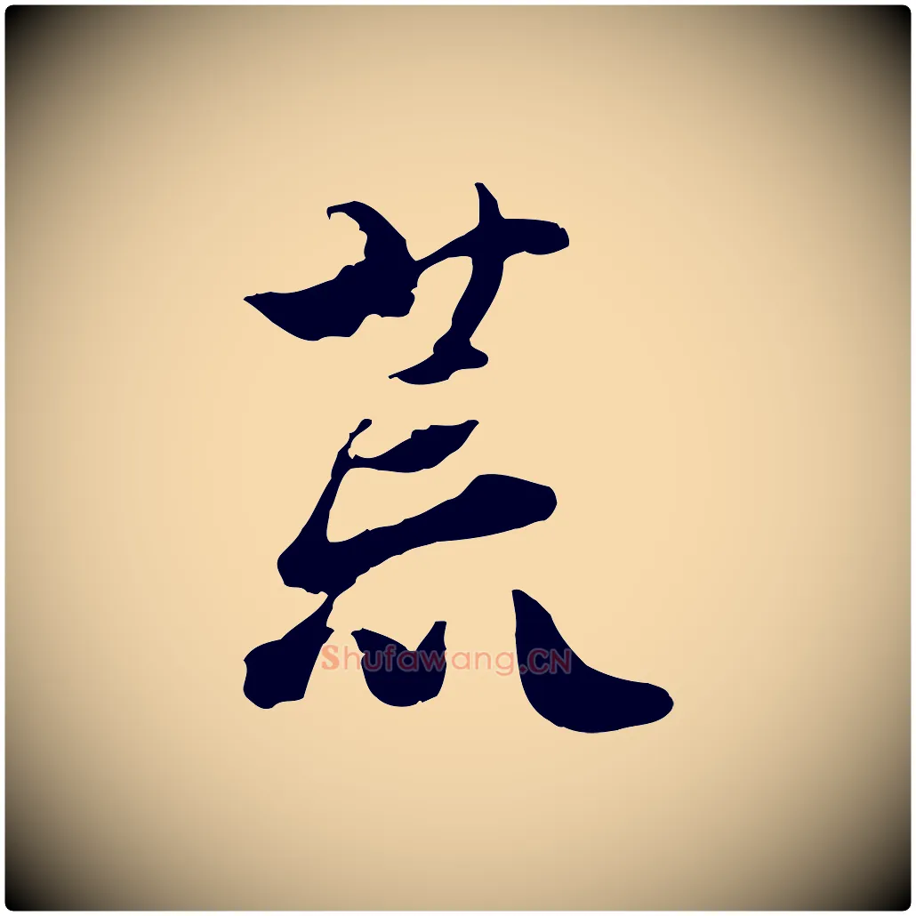 荒毛笔行楷写法,摘自宋代蒋璨冲寂观诗