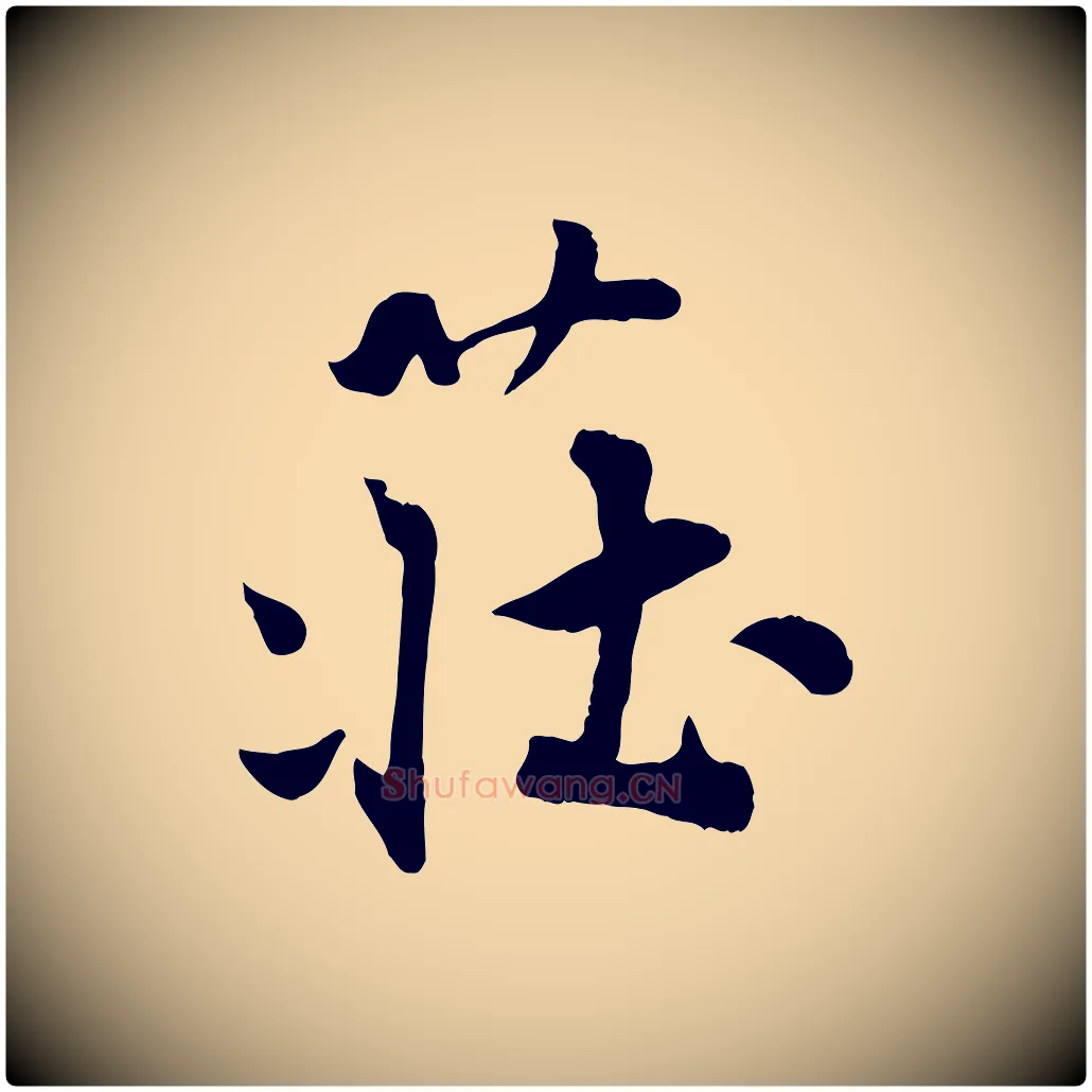 莊毛笔行楷写法,摘自宋代蒋璨冲寂观诗
