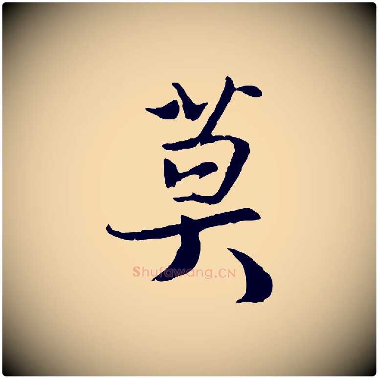 莫毛笔行楷写法,摘自宋代蒋璨冲寂观诗