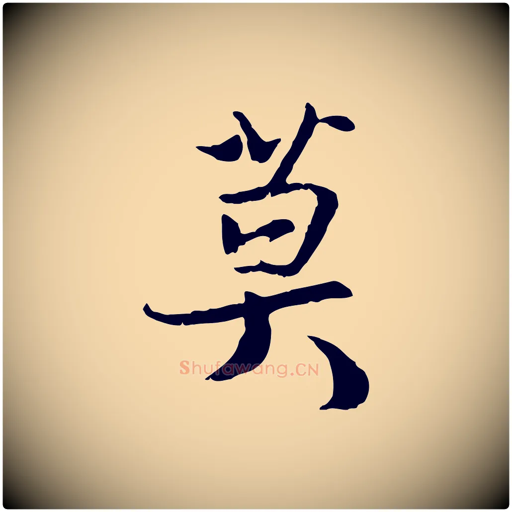 莫毛笔行楷写法,摘自宋代蒋璨冲寂观诗