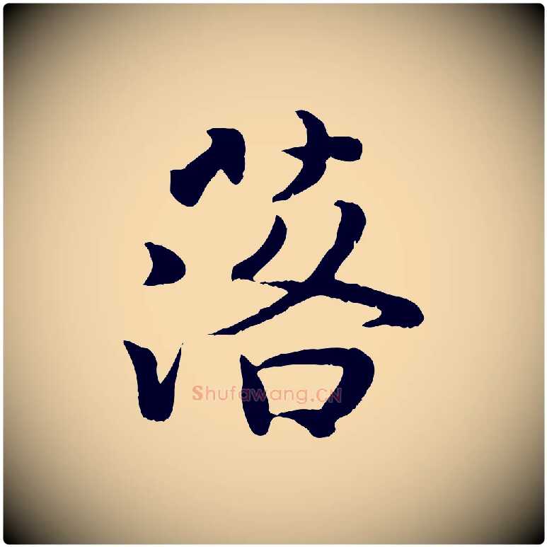 落毛笔行楷写法,摘自宋代蒋璨冲寂观诗