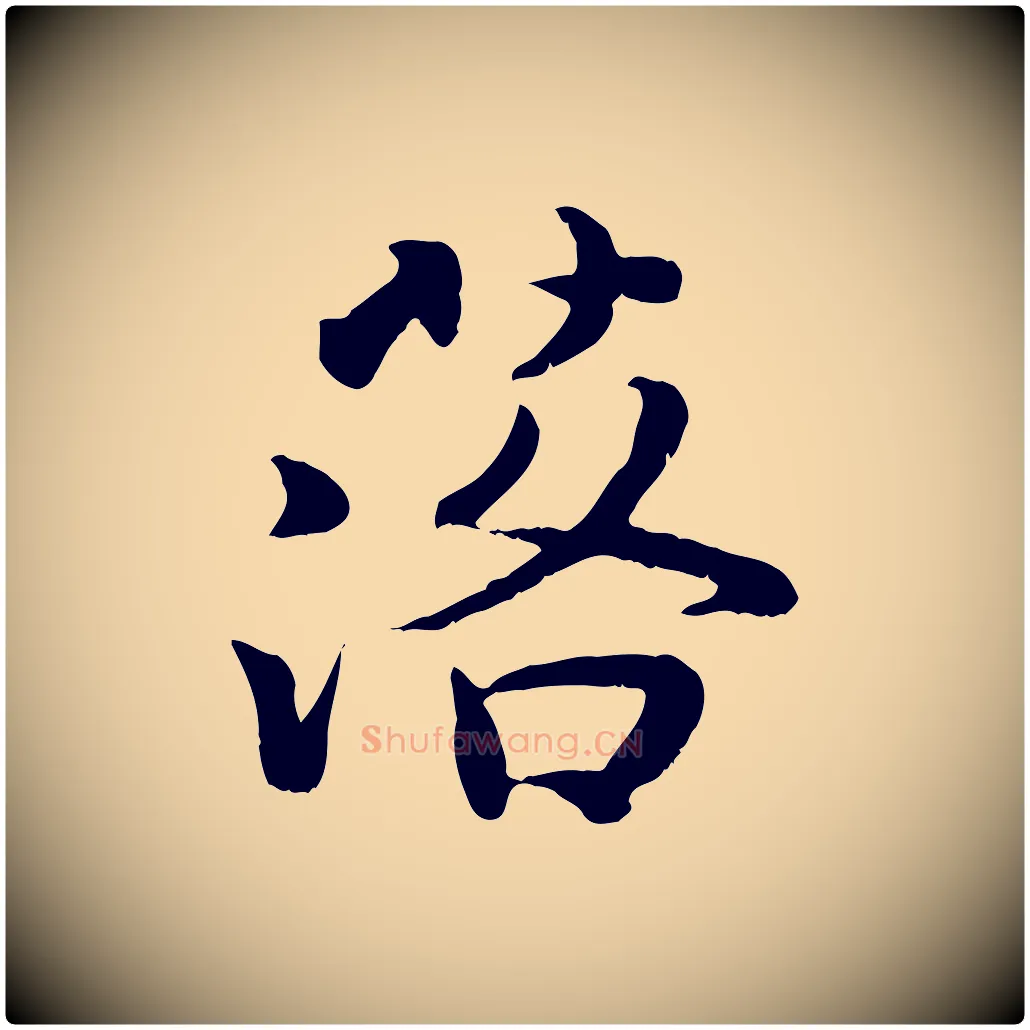 落毛笔行楷写法,摘自宋代蒋璨冲寂观诗