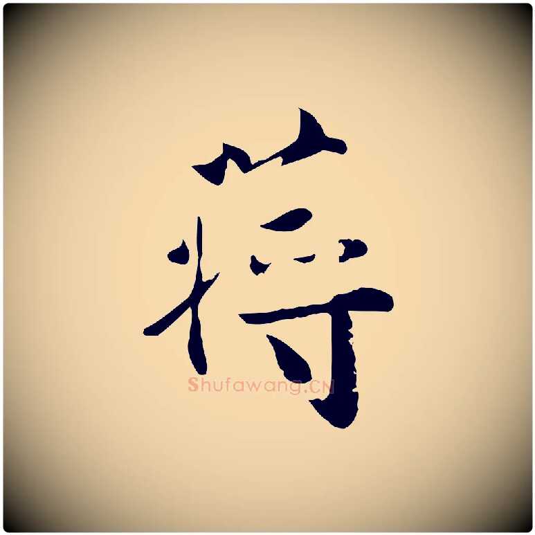 蔣毛笔行楷写法,摘自宋代蒋璨冲寂观诗