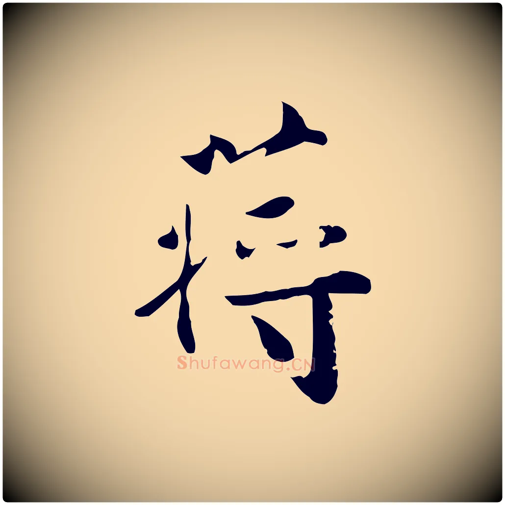 蔣毛笔行楷写法,摘自宋代蒋璨冲寂观诗