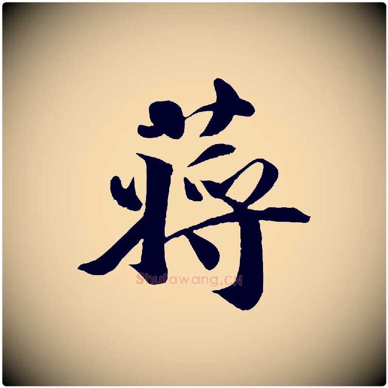 蔣毛笔行楷写法,摘自宋代蒋璨冲寂观诗