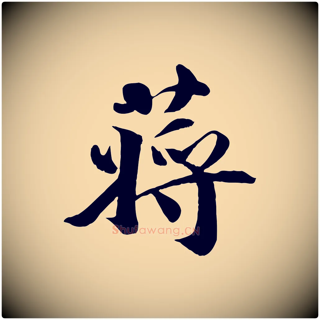 蔣毛笔行楷写法,摘自宋代蒋璨冲寂观诗