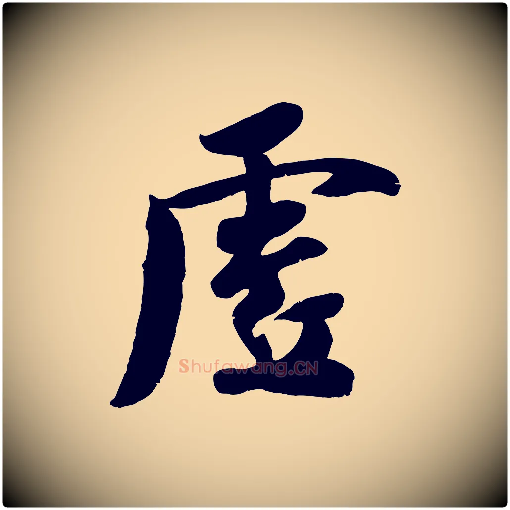 虛毛笔行楷写法,摘自宋代蒋璨冲寂观诗