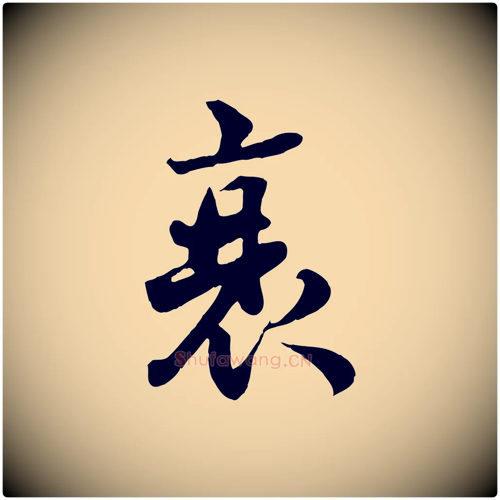 衰毛笔行楷写法,摘自宋代蒋璨冲寂观诗