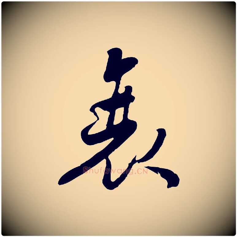 衰毛笔行楷写法,摘自宋代蒋璨冲寂观诗