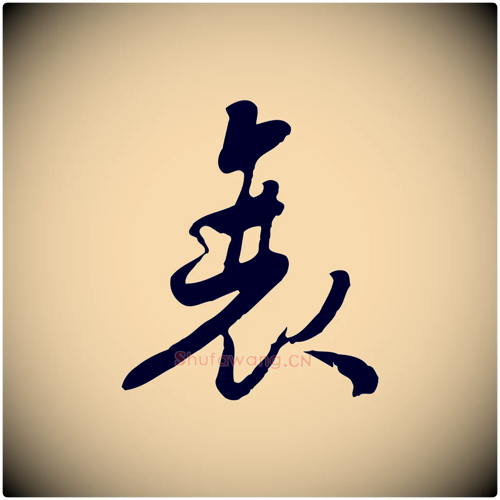衰毛笔行楷写法,摘自宋代蒋璨冲寂观诗