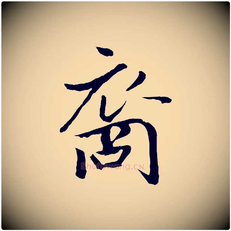 裔毛笔行楷写法,摘自宋代蒋璨冲寂观诗
