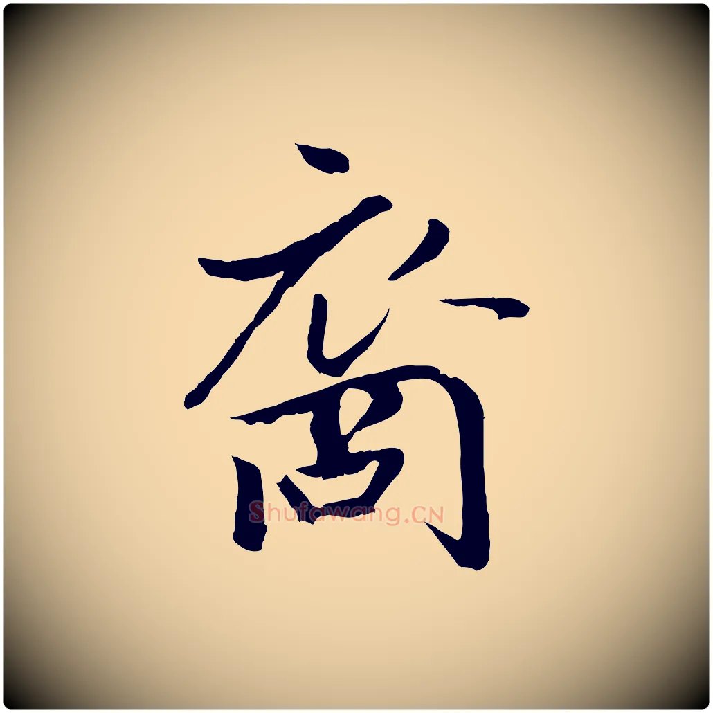 裔毛笔行楷写法,摘自宋代蒋璨冲寂观诗