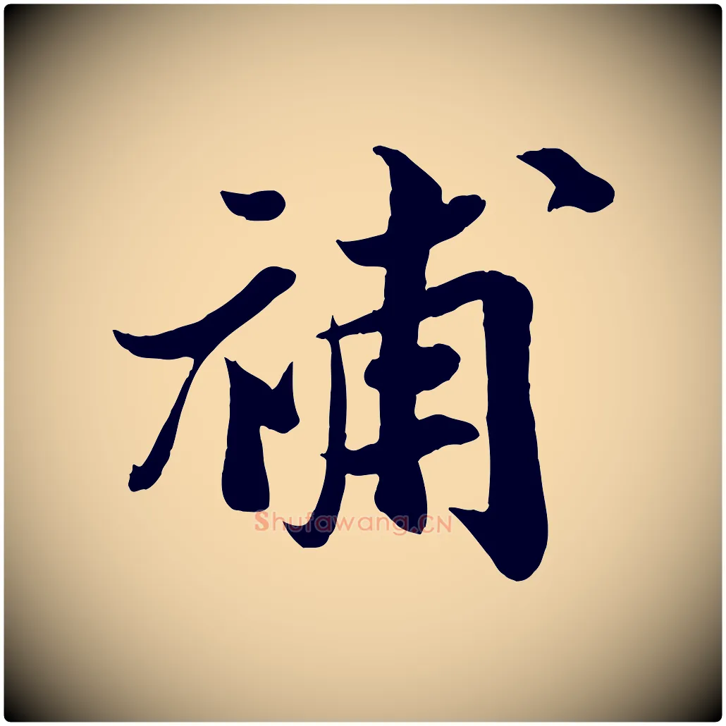 補毛笔行楷写法,摘自宋代蒋璨冲寂观诗