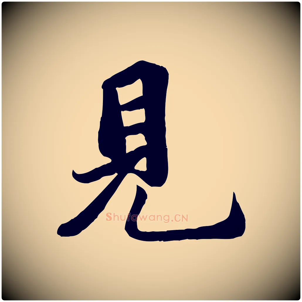 見毛笔行楷写法,摘自宋代蒋璨冲寂观诗