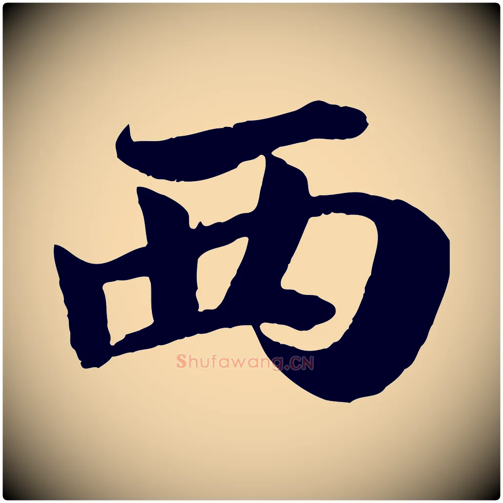西毛笔行楷写法,摘自宋代蒋璨冲寂观诗