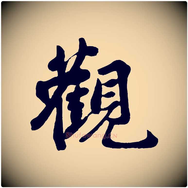 觀毛笔行楷写法,摘自宋代蒋璨冲寂观诗