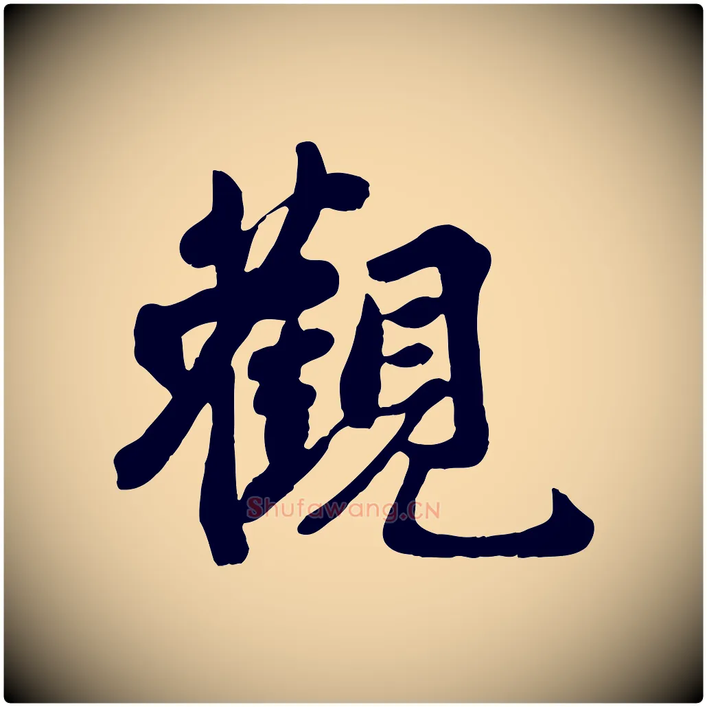 觀毛笔行楷写法,摘自宋代蒋璨冲寂观诗