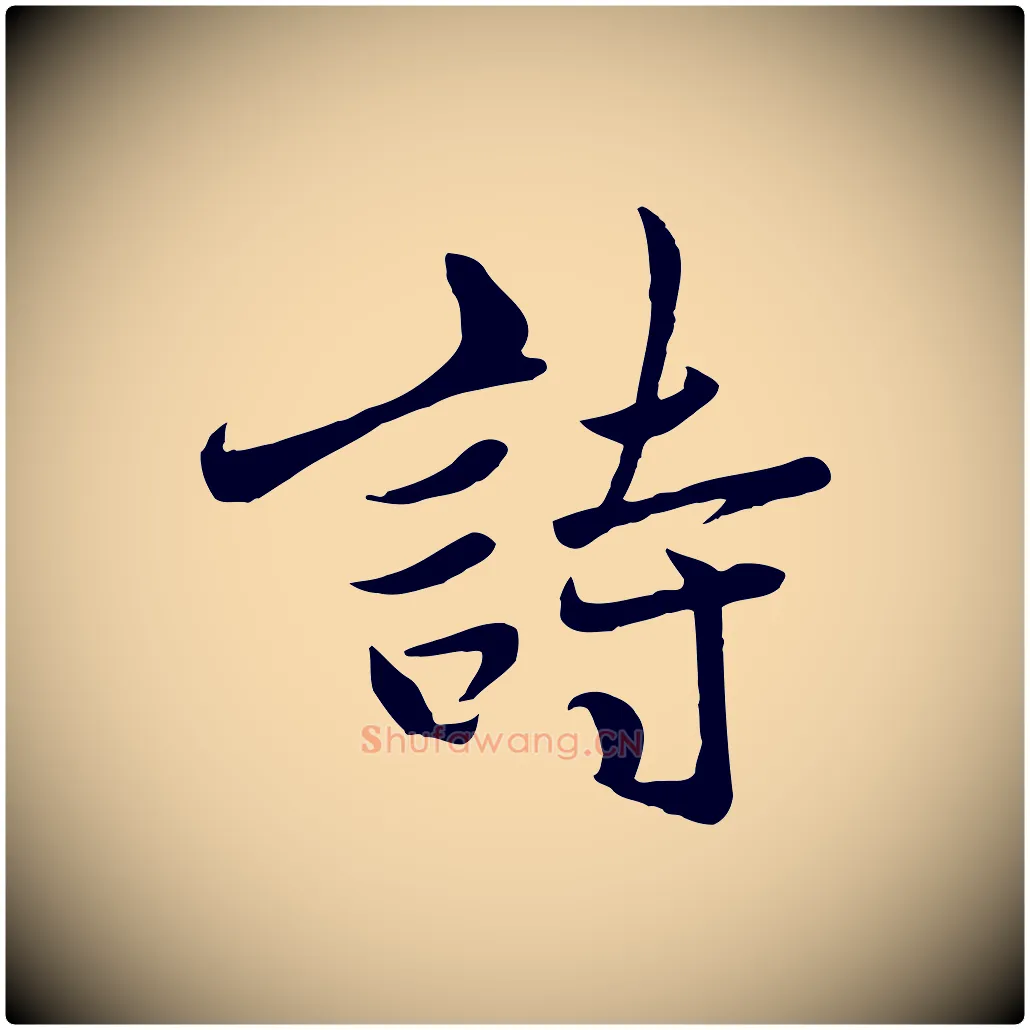 詩毛笔行楷写法,摘自宋代蒋璨冲寂观诗