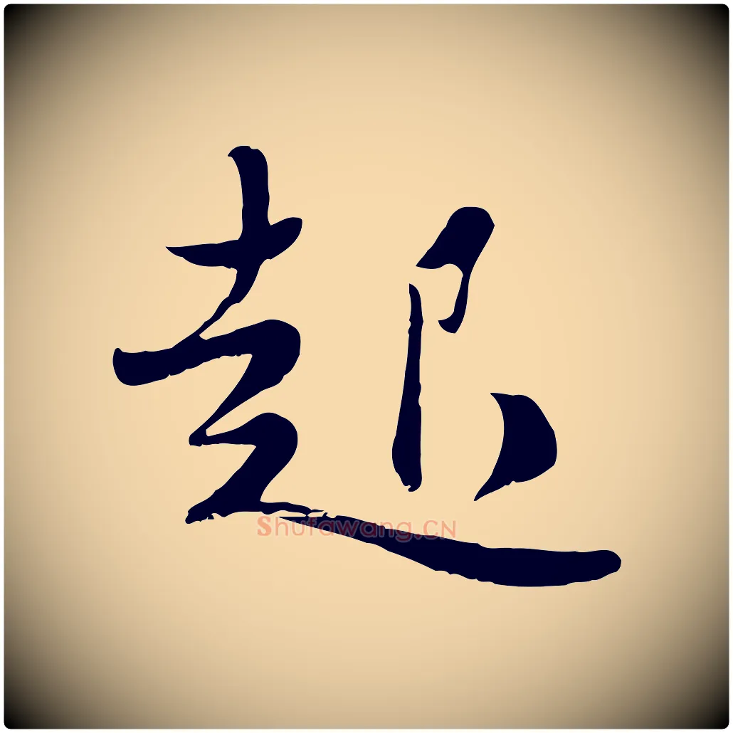 起毛笔行楷写法,摘自宋代蒋璨冲寂观诗