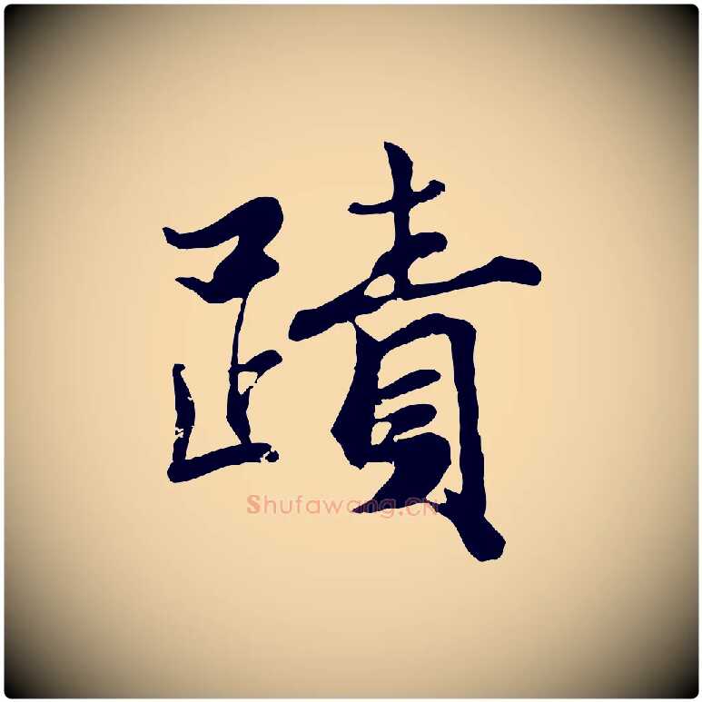 蹟毛笔行楷写法,摘自宋代蒋璨冲寂观诗