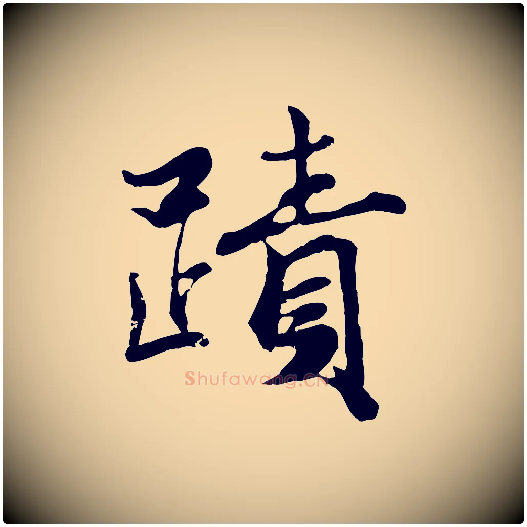 蹟毛笔行楷写法,摘自宋代蒋璨冲寂观诗