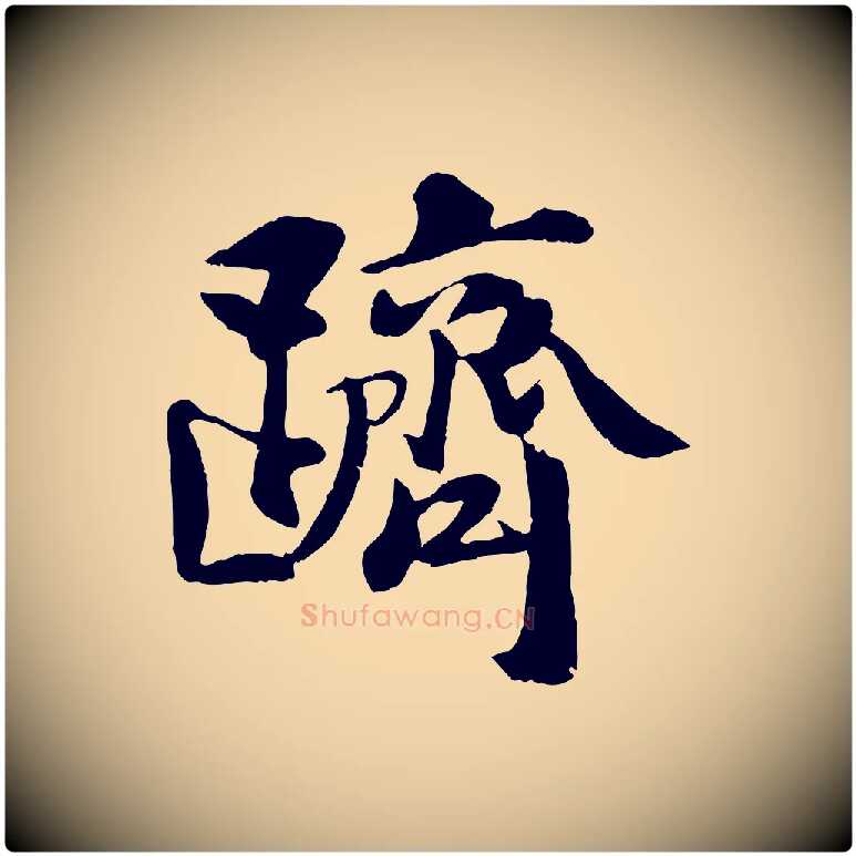 躋毛笔行楷写法,摘自宋代蒋璨冲寂观诗