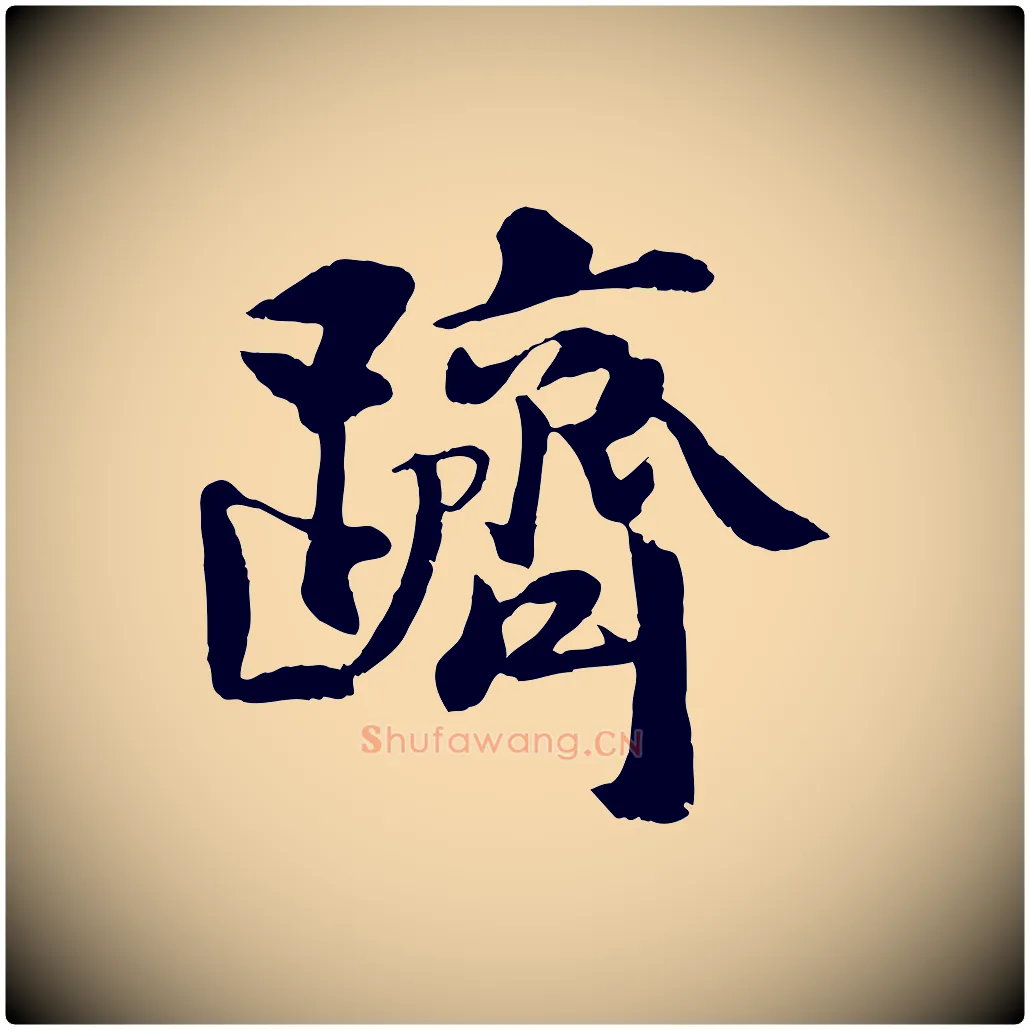 躋毛笔行楷写法,摘自宋代蒋璨冲寂观诗