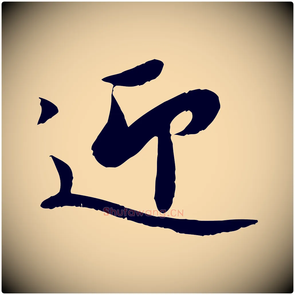 迎毛笔行楷写法,摘自宋代蒋璨冲寂观诗