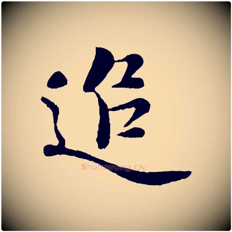 追毛笔行楷写法,摘自宋代蒋璨冲寂观诗