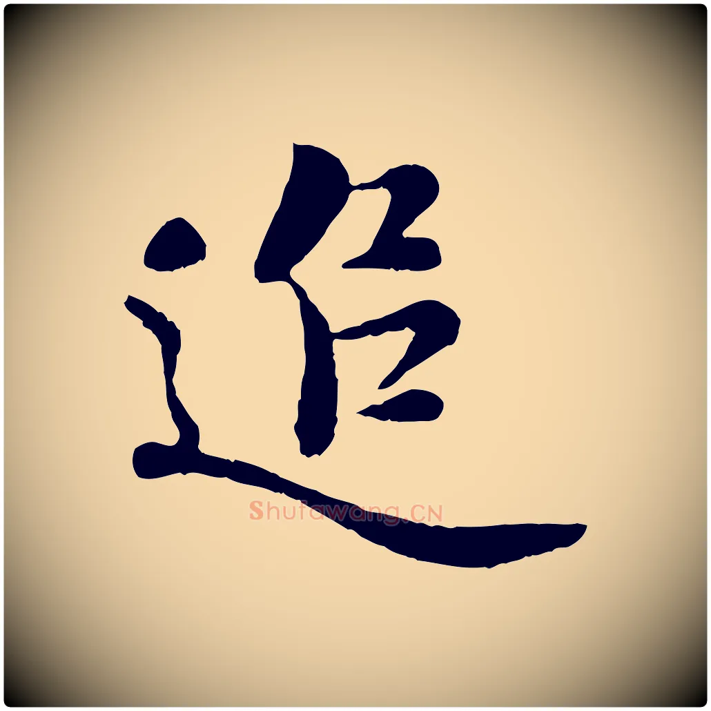 追毛笔行楷写法,摘自宋代蒋璨冲寂观诗