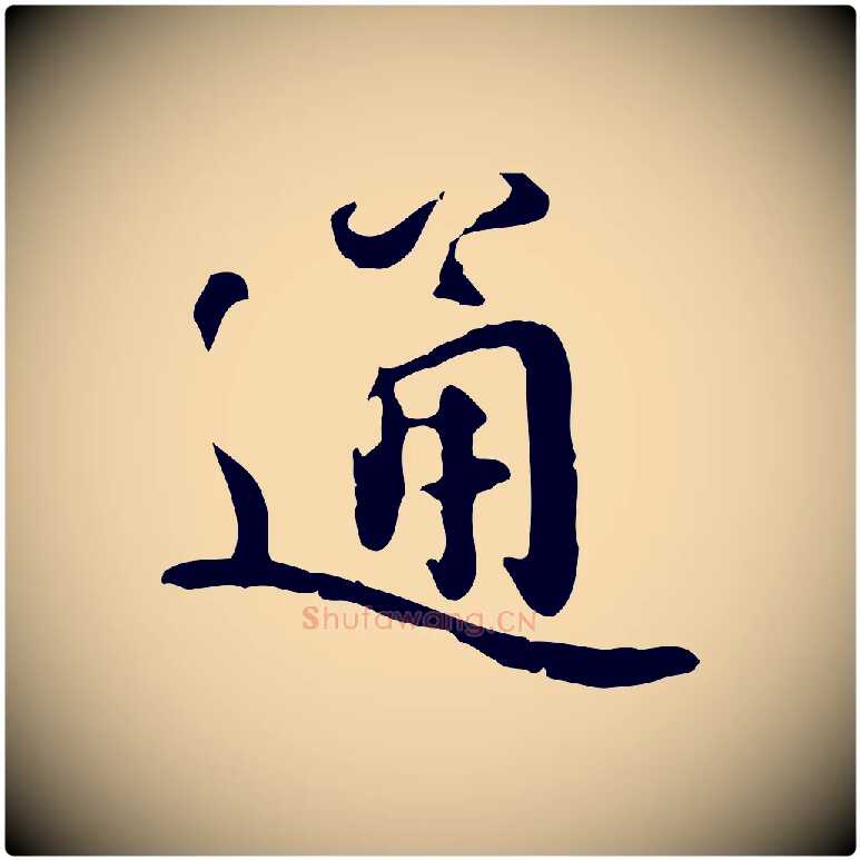 通毛笔行楷写法,摘自宋代蒋璨冲寂观诗