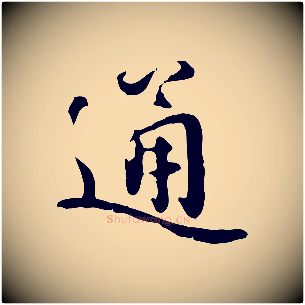 通毛笔行楷写法,摘自宋代蒋璨冲寂观诗