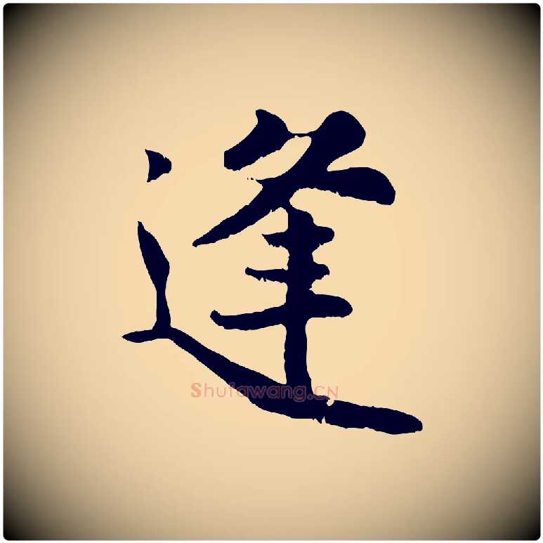 逢毛笔行楷写法,摘自宋代蒋璨冲寂观诗