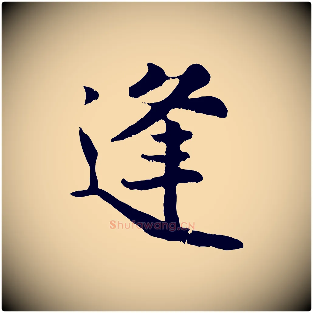逢毛笔行楷写法,摘自宋代蒋璨冲寂观诗
