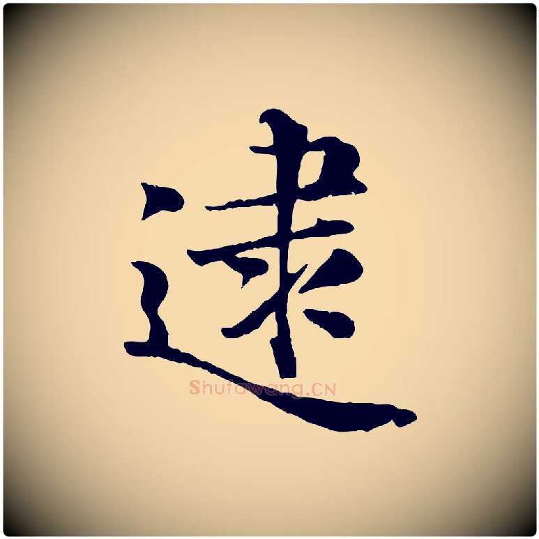 逮毛笔行楷写法,摘自宋代蒋璨冲寂观诗