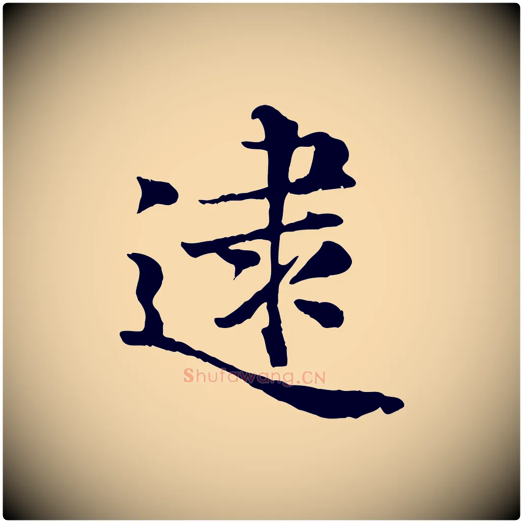 逮毛笔行楷写法,摘自宋代蒋璨冲寂观诗