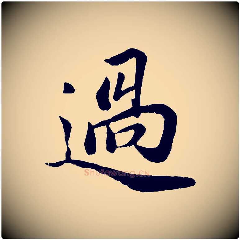 過毛笔行楷写法,摘自宋代蒋璨冲寂观诗
