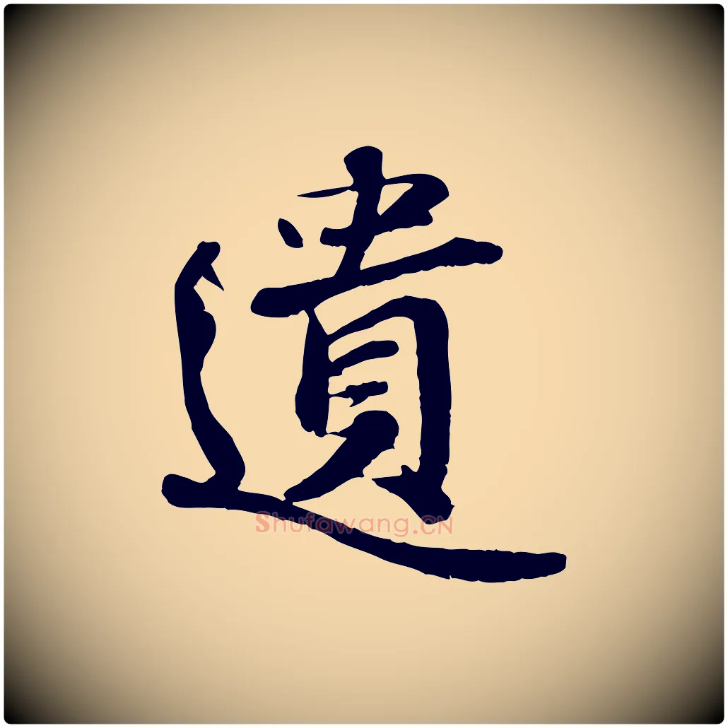 遺毛笔行楷写法,摘自宋代蒋璨冲寂观诗