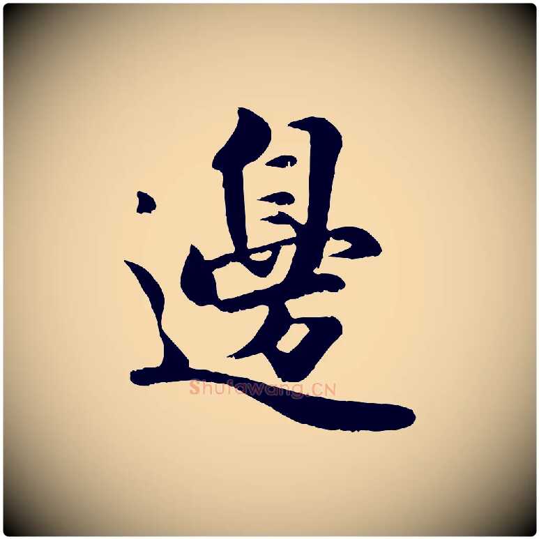 邊毛笔行楷写法,摘自宋代蒋璨冲寂观诗