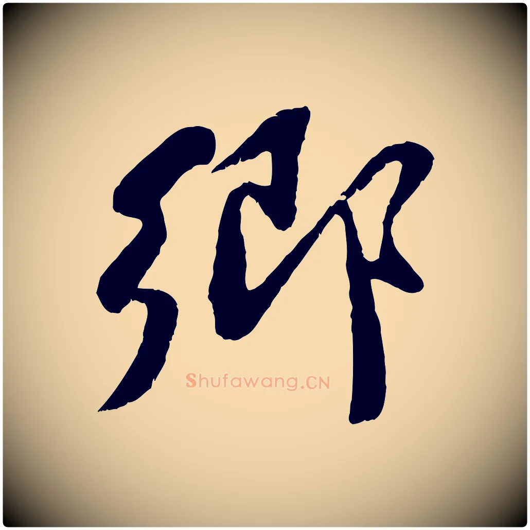 鄉毛笔行楷写法,摘自宋代蒋璨冲寂观诗