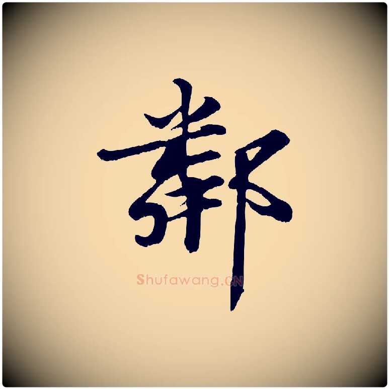 鄰毛笔行楷写法,摘自宋代蒋璨冲寂观诗