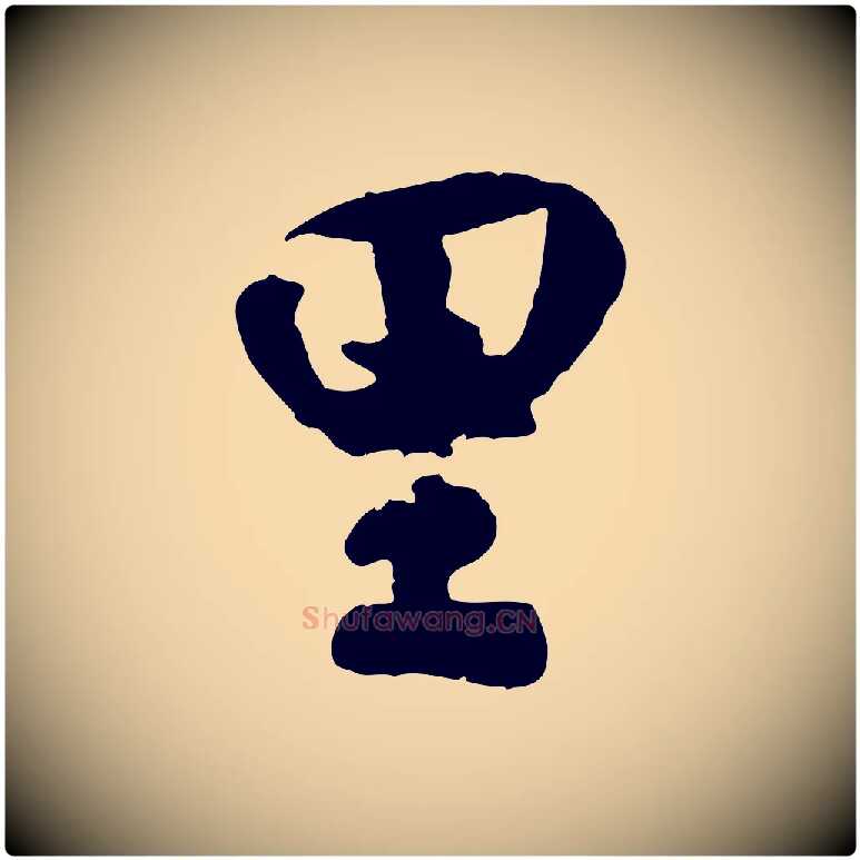 里毛笔行楷写法,摘自宋代蒋璨冲寂观诗