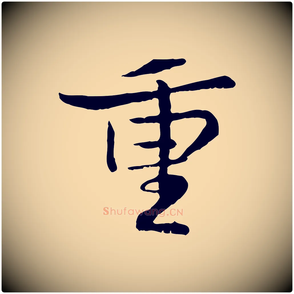 重毛笔行楷写法,摘自宋代蒋璨冲寂观诗