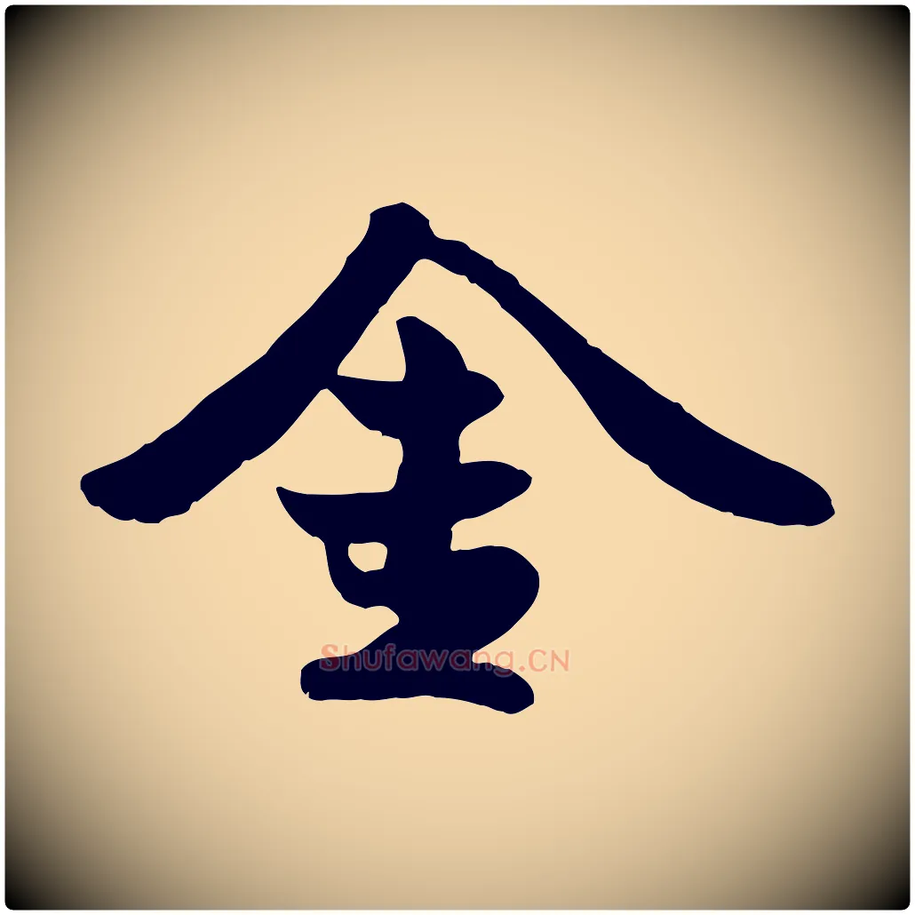 金毛笔行楷写法,摘自宋代蒋璨冲寂观诗
